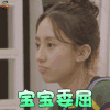 心动的信号 王靖雯 宝宝委屈 伤心 soogif soogif出品