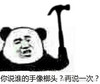 你说谁的手像 手像 沙雕 熊猫头