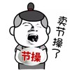 张大嘴 卖萌 瞌睡 卖节操了(节操)