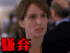 嫌弃