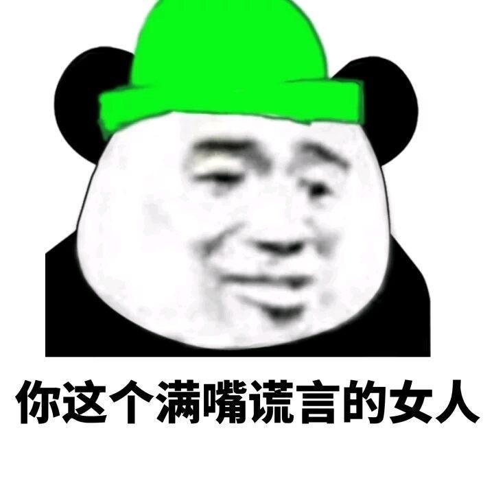 绿帽子  生气  熊猫人  你这个满嘴谎言的女神  斗图