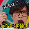 大学生来了第一季第二季 综艺 节目 soogif soogif出品 修仙过多的你