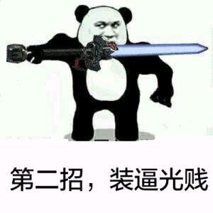 金管长 熊猫头 武器 第二招 装逼光贱