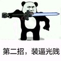 金管长 熊猫头 武器 第二招 装逼光贱