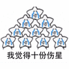 觉得 伤心
