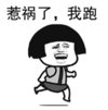 暴漫 文字表情包 惹祸了我跑 搞笑 逗 沙雕