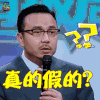 火星情报局 汪涵 真的假的？ 懵圈 soogif soogif出品