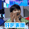王源 鼓掌 厉害 高兴