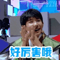 王源 鼓掌 厉害 高兴