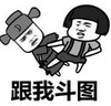 暴漫 文字表情包 跟我斗图 搞笑 逗 沙雕