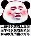 暴漫 文字表情包 土豆可以变成土豆你玉米可以变成玉米泥我变成喜欢泥吗 搞笑 逗 沙雕