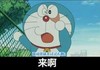 叮当猫 来啊 搞笑 可爱