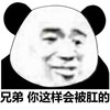 斗图 暴漫表情 兄弟 你这样会被肛的