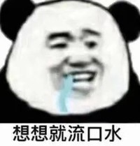 暴漫 熊猫头 想想就流口水 想吃 搞怪 逗