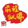 文字祝福 前程似锦 soogif 天天换表情