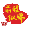 文字祝福 前程似锦 soogif 天天换表情