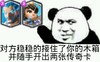 传奇卡 搞笑 斗图 滑稽