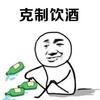 斗图 克制饮酒 戒酒 搞怪