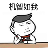 陈涛 机智如我 青春有你 soogif 来自soogif出品