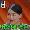 幻乐之城 那英 嫌弃 拒绝 soogif soogif出品
