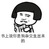书上说你是狗杂交出来的 金馆长 看书 装逼 蔑视