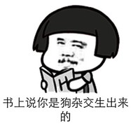 书上说你是狗杂交出来的 金馆长 看书 装逼 蔑视