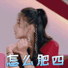 我家小两口 戚蓝尹 怎么肥四 蒙圈