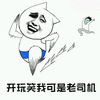暴漫 开玩笑 我可是老司机 老司机