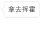 文字 买包 浪费 挥霍