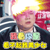 无限歌谣季 小岳岳 岳云鹏 我看你是看不起我美少女 soogif soogif出品