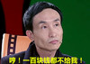 巩汉林 小品演员  大眼睛  话筒 哼一百块钱都不给我