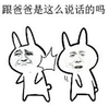 说话 爸爸 菊花 兄弟 跟爸爸是这么说话的吗