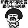 蘑菇头 胡须 抱胳膊 那我谈不谈恋爱 跟你有毛关系