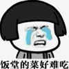 暴漫 文字表情包 饭堂的菜好难吃 搞笑 逗 沙雕