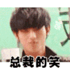 黄子韬 帅气 总裁的笑 得意 骄傲