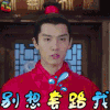 将军在上 盛一伦 别想套路我 soogif soogif出品
