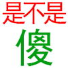 白色背景 纯文字 闪烁 是不是傻