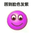 困 困到脸色发紫 保持微笑 无奈