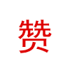 文字 特效 红色 发光