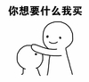 撩妹 必杀技 撩妹必杀技 撩 你想要什么 我买