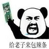 人民币 逗比 可爱 给老子来包辣条