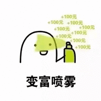 喷雾 变富喷雾