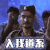 佛系 入我道系 道士
