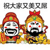 拜年 送你个财神 过年啦 恭喜发财 祝大家又美又屌 金馆长