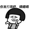 金馆长 蘑菇头 你来打我呀 嘿嘿嘿