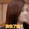 徐佳莹  害羞  可爱  懵逼  发生了啥
