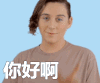 打招呼 你好啊