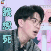 口红王子 费启鸣 我想死 伤心 soogif soogif出品