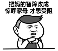 金馆长 托腮 咧嘴 妈的智障改成 惊呼家母 才思受阻