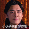 李易峰 看好你 搞笑 滑稽 古装